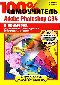 Комягин В.Б. - 100% самоучитель Adobe Photoshop CS 4 в примерах (+ CD-ROM)