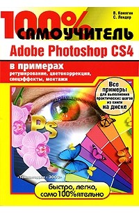 Комягин В.Б. - 100% самоучитель Adobe Photoshop CS 4 в примерах (+ CD-ROM)
