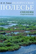 Титов И.В. - Белорусское Полесье глазами современника: очерки воспоминаний и размышлений
