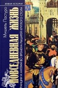 Мишель Пастуро - Повседневная жизнь Франции и Англии во времена рыцарей Круглого стола