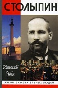 Столыпин