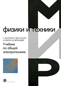  - Учебник по общей электротехнике