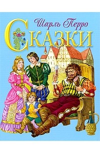 Перро Ш. - Шарль Перро. Сказки (сборник)