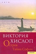 Виктория Хислоп - Остров. Тайна Софии