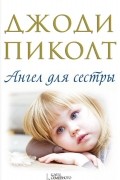 Джоди Пиколт - Ангел для сестры