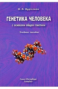 Курчанов Н.А. - Генетика человека с основами общей генетики