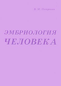 Валерий Петренко - Эмбриология человека. Петренко В.