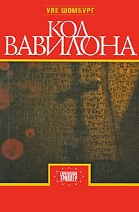 Шомбург У. - Код Вавилона