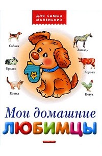 Мои домашние любимцы