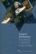 Встречи у метро "Сен-Поль"