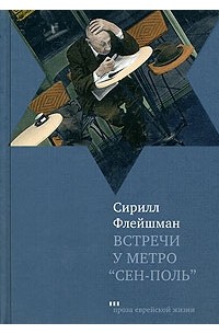 Сирилл Флейшман - Встречи у метро "Сен-Поль" (сборник)