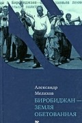 Мелихов А. - Биробиджан - земля обетованная