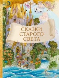  - Сказки старого света (сборник)