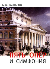 Гаспаров Б. - Пять опер и симфония