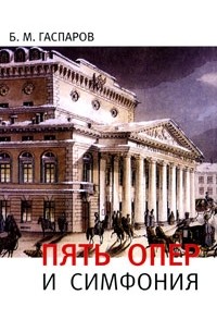 Гаспаров Б. - Пять опер и симфония