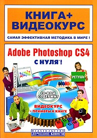 Владин М. - Adobe Photoshop CS4 с нуля! (+ CD-ROM)