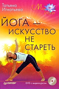 Татьяна Игнатьева - Йога - искусство не стареть (+ DVD-ROM)