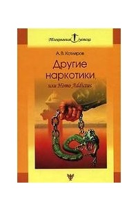 Другие наркотики, или Homo Addictus