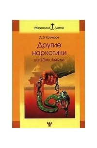 А. В. Котляров - Другие наркотики, или Homo Addictus