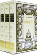 Лев Толстой - Война и мир. В 4 томах (подарочное издание)