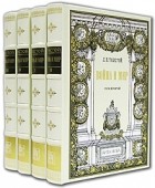 Лев Толстой - Война и мир. В 4 томах (подарочное издание)