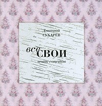 Дмитрий Сухарев - Все свои. Венок сонетов (сборник)