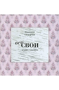 Дмитрий Сухарев - Все свои. Венок сонетов (сборник)