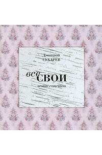 Дмитрий Сухарев - Все свои. Венок сонетов (сборник)