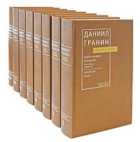 Гранин Д. - Д. Гранин. Собрание сочинений. В восьми томах (сборник)