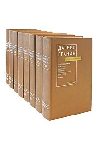 Гранин Д. - Д. Гранин. Собрание сочинений. В восьми томах (сборник)