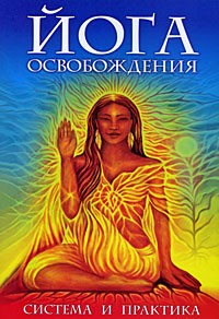 Аблеев С. - Йога освобождения. Система и практика