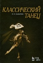 Базарова Н.П. - Классический танец