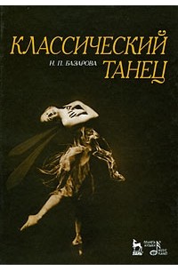 Базарова Н.П. - Классический танец