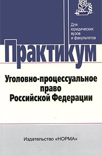 Полина Лупинская - Уголовно-процессуальное право Российской Федерации. Практикум