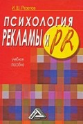 Резепов И.Ш. - Психология рекламы и PR