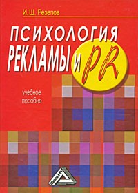 Резепов И.Ш. - Психология рекламы и PR