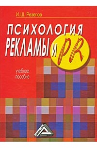 Психология рекламы и PR