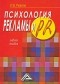 Резепов И.Ш. - Психология рекламы и PR