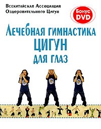  - Лечебная гимнастика цигун для глаз (+ DVD)