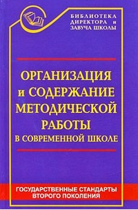  - Организация и содержание методической работы в современной школе. Книга современного завуча