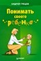 А. Грецов - Понимать своего ребенка