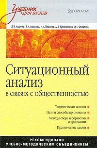  - Ситуационный анализ в связях с общественностью