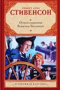 Роберт Луис Стивенсон - Остров сокровищ. Владетель Баллантрэ (сборник)