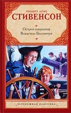 Роберт Луис Стивенсон - Остров сокровищ. Владетель Баллантрэ (сборник)