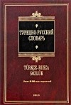 Юрий Щека - Турецко-русский словарь / Turkce-Rusca Sozluk