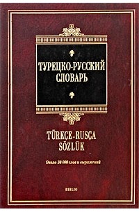 Юрий Щека - Турецко-русский словарь / Turkce-Rusca Sozluk