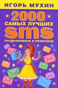 Мухин И. - 2000 самых лучших SMS поздравлялок и приколов