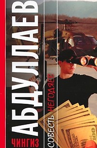 Совесть негодяев