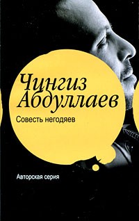 Чингиз Абдуллаев - Совесть негодяев