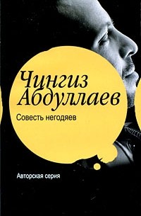 Совесть негодяев